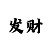 时时彩后一一码倍投表